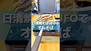 【キャンプ飯】ホットサンドメーカーで日清焼そばUFOをオムそばにしてみた。