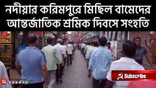 আন্তর্জাতিক শ্রমিক দিবসে সংহতি জানিয়ে নদীয়ার করিমপুরে মিছিল বামেদের । CPIM WEST BENGAL . CPIMDigital