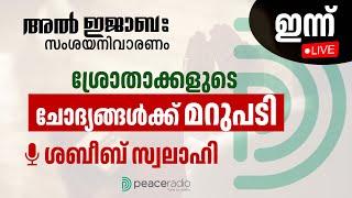 ശ്രോതാക്കളുടെ ചോദ്യങ്ങൾക്ക് മറുപടി | അൽ ഇജാബ: സംശയ നിവാരണം | ശബീബ് സ്വലാഹി | അബ്ദുറഊഫ് അൽ ഹികമി