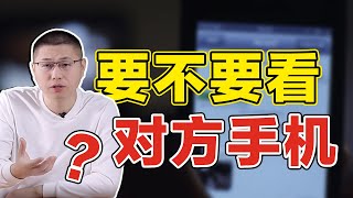 “手機＞核武器”？親密關係中，伴侶的手機到底該不該查看？/情感/婚姻