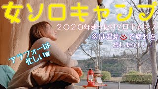 【女ソロキャンプ】まったり冬キャンプ【冬は温泉で癒されたい！】Lv07前編〜Solo camping with a woman alone