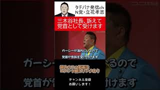 楽天・三木谷社長がガーシーを訴えたいなら、立花孝志党首を訴えたらいいじゃないかと宣言　#shorts