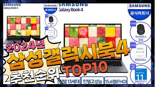 지금 사야 할 삼성갤럭시북4! 2024년 추천 Top10!