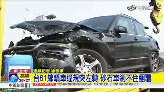 台61線轎車違規突左轉 砂石車剎不住翻覆│中視新聞 20171016