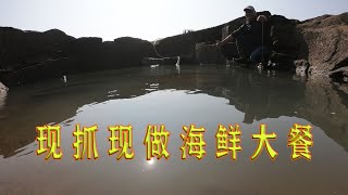 撒30斤羊血的聚宝坑，鱼货多多，现做一桌海鲜大餐给老爸过生日