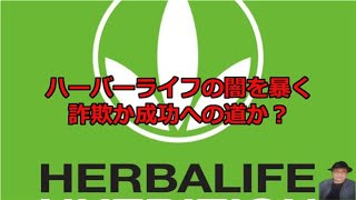 あなたも狙われる？ ハーバーライフの闇と洗脳の現場を暴露！