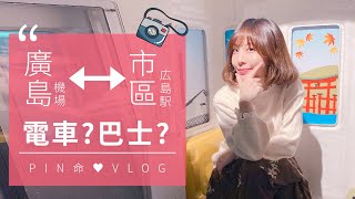 廣島機場⇄市區怎麼坐車? 實際帶你走一回【PIN命💗VLOG】