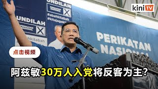 亲阿兹敏NGO约30万人入党   团结党内部担心反客为主？