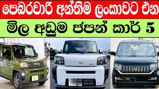 ලංකාවට අඩුවටම එන සුපිරි ජපන් කාර් 5 ඔන්න |  Lowest price Japan vehicles in Sri Lanka | #japancars