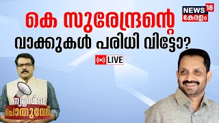 Pothuvedhi LIVE | കെ സുരേന്ദ്രൻ വാക്കുകൾ പരിധി വിട്ടോ ? | K Surendran | Poothana Remark | BJP