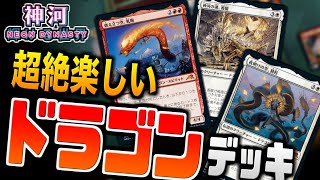 【MTGアリーナ】神河のドラゴンが大集合！？ 新環境のボロスドラゴンが想像以上に楽しすぎた！！【視聴者対戦会】