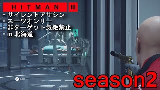 【season2】HITMAN3 全マップサイレントアサシン・スーツオンリー 非ターゲット気絶禁止in 北海道