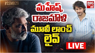 మహేష్‌,రాజమౌళి మూవీ లాంచ్‌ లైవ్‌ | Mahesh Babu , SS Rajamouli Movie Launch Latest Updates | BIG TV