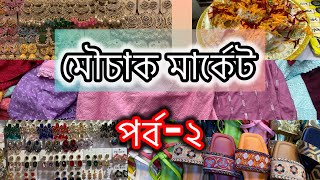 কমদামে মৌচাক মার্কেটে কেনাকাটা😱😱 Mouchak Market shopping❤️❤️ #shopping #streetshopping #dhaka #vlog