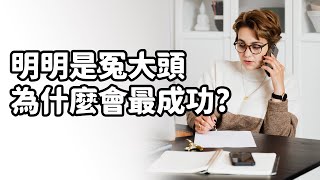 明明是冤大頭為什麼會最成功?![人際關係 ,自我成長]