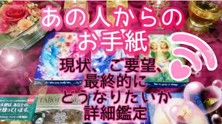 あの人からのお手紙💌現状、ご要望、最終的にどうなって行きたいか？今、言えないことを徹底鑑定💕