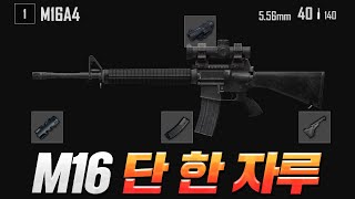 M16으로 모든 총기류 서열정리해버리기(feat.단발광클) [배틀그라운드 솔로 경쟁전]