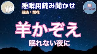 【眠くなる女性の声💖】『羊かぞえ🌸』（睡眠用読み聞かせｂｇｍ :焚き火の音)