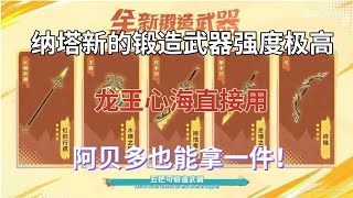 （原神）纳塔新的锻造武器强度极高，龙王心海直接用，阿贝多也能拿一件！