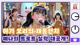 (sub) [88클립] 지구미들을 위한 예나의 재롱잔치💛 | 스마일걸의 탄생 최예나