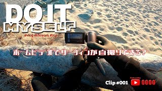 カメラ置いただけでサーフィン動画撮れるの？ VLOG#やってみた! 自撮り