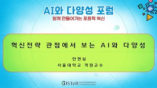 AI와 다양성 포럼 ; 함께만들어가는 포용적 혁신_혁신전략 관점에서 보는 AI와 다양성 (발표 : 안현실 서울대학교 객원교수)