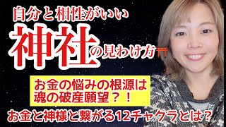 【神社参拝】相性がいい神社の見分け方！2024年は12チャクラから13チャクラへ！魂の破産願望を修正する！