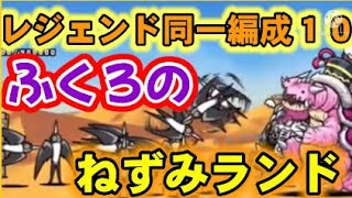 レジェンド同一編成　part10「ふくろのねずみランド」全6ステージ