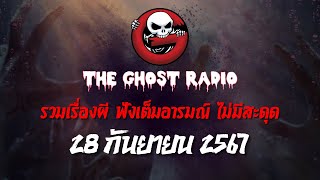 THE GHOST RADIO | ฟังย้อนหลัง | วันเสาร์ที่ 28 กันยายน 2567 | TheGhostRadio เรื่องเล่าผีเดอะโกส