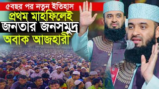 ৫বছর পর প্রথম মাহফিলে মানুষের সমুদ্র অবাক মিজানুর রহমান আজহারী Mizanur Rahman Azhari