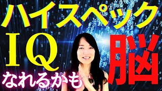 【IQ 上げる方法】頭の回転を速く！抽象度も上げる！ハイスペック男子・ハイスペック女子を目指したい方にも｜　脳の機能をUPする認知科学気功ヒーリング【再生するだけ】