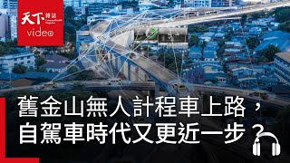 舊金山無人計程車上路，自駕車時代又更近一步？｜阿榕伯胡說科技