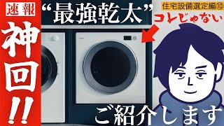 【乾太くんを検討している人必見】誰も知らない…？”最強”の乾太くんについて解説します！！【注文住宅】【住宅設備選定編⑩】【第19話】