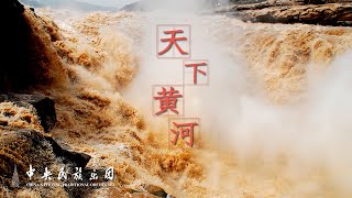 Chinese National Orchestral Music:Yellow River  |  China National Traditional Orchestra