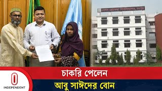 সুমি খাতুনকে চাকরি দিয়েছে বেগম রোকেয়া বিশ্ববিদ্যালয় | Rangpur | Independent TV