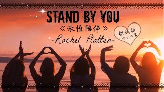 ★ Stand By You《永恆陪伴》- Rachel Platten 歌詞版中文字幕★