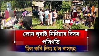 লোন ঘূৰাই নিদিয়াৰ ভয়ংকৰ পৰিণতি।  পথাৰৰ মাজত পৰিলগৈ ঘৰৰ সকলো সা-সামগ্ৰী।