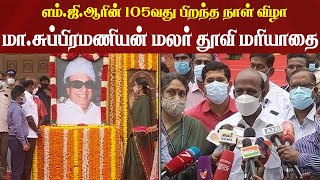 எம்.ஜி.ஆரின் 105வது பிறந்த நாள் விழா- மா.சுப்பிரமணியன் மலர் தூவி மரியாதை ! | #ThanthiTv