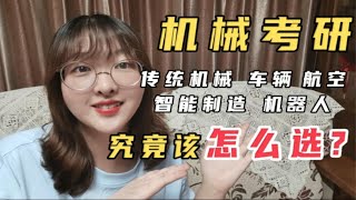 C9本硕机械学姐，浅谈我所了解的机械各专业方向和就业前景！