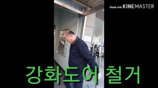 강화도어.철거 .방법