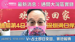 最新消息：通關大灣區實錄｜通關第4日｜深圳灣口岸｜V+占士即日來回，實地報導｜@Vpluspropertyexpo