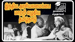 முதல் அரசியல் சட்ட திருத்தம் | India's first Constitutional amendment | நாளைய சமுதாயம்