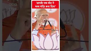 '500 साल की प्रतीक्षा ख़त्म करके भगवान राम का भव्य मंदिर बना दिया'- PM Modi   | ABP LIVE | SHORTS