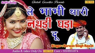 Rajasthani HD Video 2018#Sarwan Singh Rawat#ले भाभी थारी नथरी घड़ा दू # 2018 Ka Super Hit Song #HD