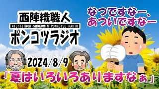 西陣織職人　ポンコツラジオ　2024/8/9　「夏はいろいろありますなぁ」