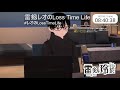 【朝活live】【＃雑談】 u0026【＃歌枠】雷剱レオの”loss time life”【♯55】