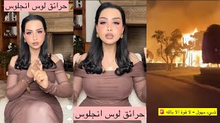 هند القحطاني تحكي تفاصيل مرعبه عن حرائق لوس أنجلوس🔥خايفه توصلنا الحرائق💔#لوس_أنجلوس