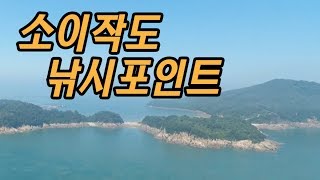 소이작도 낚시포인트와 해루질/최성일의  피싱스쿨 - 낚시포인트