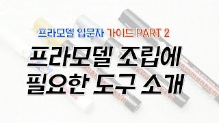 [휴가 특집 ] 프라모델 입문자 가이드 제2편 - 프라모델 조립에 필요한 도구 소개 - Plamodel Beginner's Guide