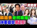 【#大新聞大爆卦】韓國瑜關麥斷訊回敬吳思瑤金酸莓獎演技!綠卡盧業中不想跟CIA合作讓韓知道?以色列仿台製呼叫器炸彈害到神?今上要對郭正亮不利了?20240919 @大新聞大爆卦HotNewsTalk